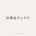 加購盒子&卡片