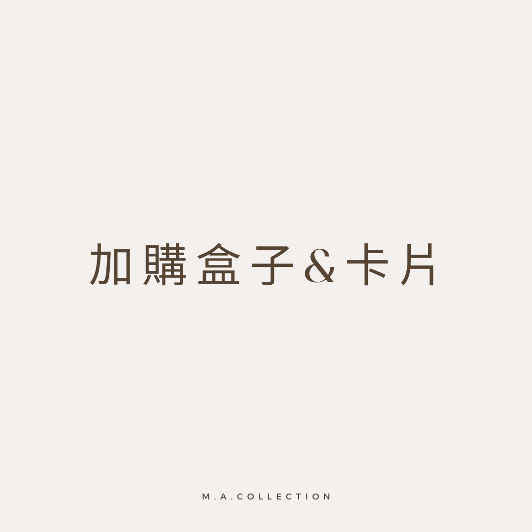 加購盒子&卡片